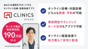 CLINICS(クリニクス)　オンライン診療・服薬指導アプリ screenshot