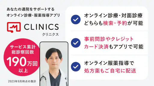 CLINICS(クリニクス)　オンライン診療・服薬指導アプリ 1