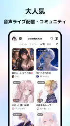 ComfyClub音声ライブ配信・コミュニティ 1
