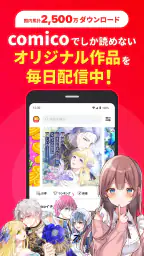 comico 人気マンガが毎日読める漫画（まんが）アプリ 1
