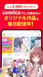 comico 人気マンガが毎日読める漫画（まんが）アプリ 8