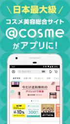 @cosme(アットコスメ)公式|クチコミで話題のコスメ探し 1