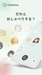 Cotomo（コトモ：AIキャラクター・おしゃべりAI） 1