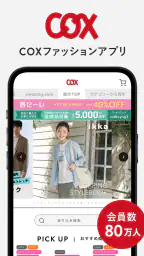 COX ファッションアプリ 1