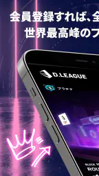 D.LEAGUEオフィシャルアプリ 1