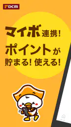 DCMアプリ(公式アプリ)- DCMアプリとマイボを連携 1