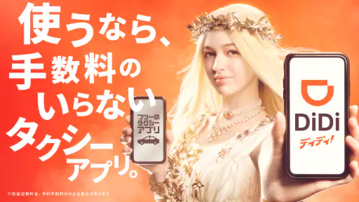 DiDi (ディディ)タクシーがすぐ呼べるタクシー配車アプリ 1