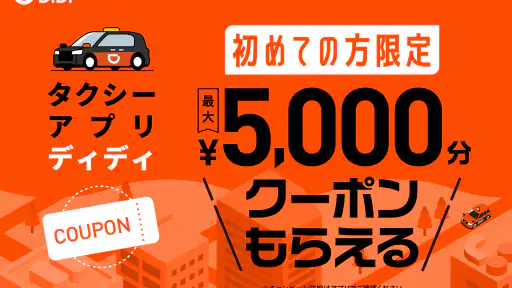 DiDi (ディディ)タクシーがすぐ呼べるタクシー配車アプリ 2