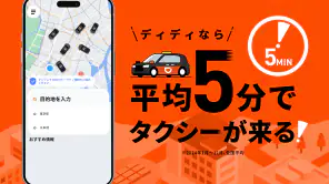 DiDi (ディディ)タクシーがすぐ呼べるタクシー配車アプリ screenshot