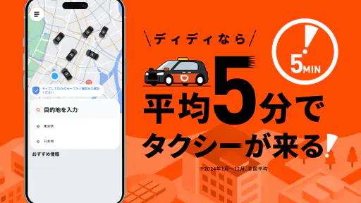 DiDi (ディディ)タクシーがすぐ呼べるタクシー配車アプリ 3