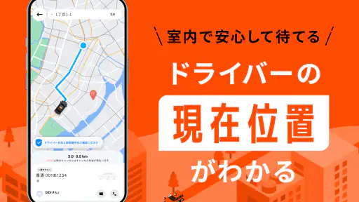 DiDi (ディディ)タクシーがすぐ呼べるタクシー配車アプリ 4