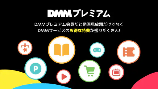 DMM TV アニメ・エンタメが非常識コスパで見放題 3