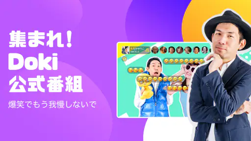DokiDoki Live-ライブ配信楽しもう 5