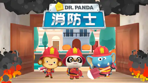 Dr. Panda消防士 1