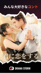 Drama Storm - 人気ショートドラマ 2