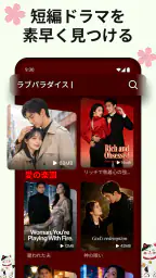 DramaVue、ショートドラマ 3