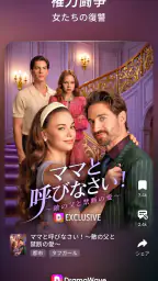 DramaWave - 話題の短編・日韓ドラマ、逆転劇！ 1