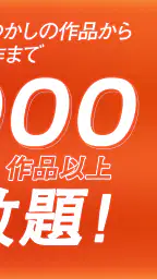 dアニメストア-アニメ動画が見放題のアプリ/コミックも読める 2