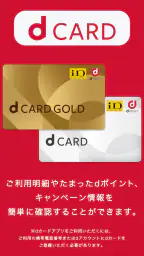 dカードアプリ-明細・dポイントが確認できる! 1