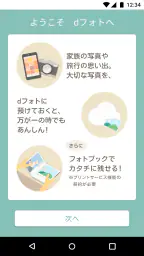 dフォト-写真や動画データをクラウド上にバックアップ保存 1