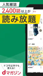 dマガジン　豊富なジャンル！人気雑誌読み放題の電子書籍アプリ 1