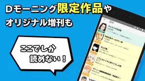 Dモーニング - 人気漫画をどこよりも早く配信！ screenshot