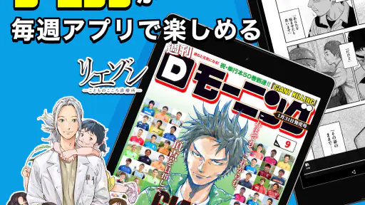 Dモーニング - 人気漫画をどこよりも早く配信！ 8