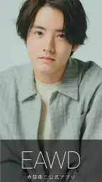 EAWD - 赤楚衛二オフィシャルアプリ 1