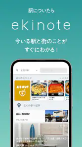 ekinote｜エキノート　駅と街のガイドブックアプリ screenshot