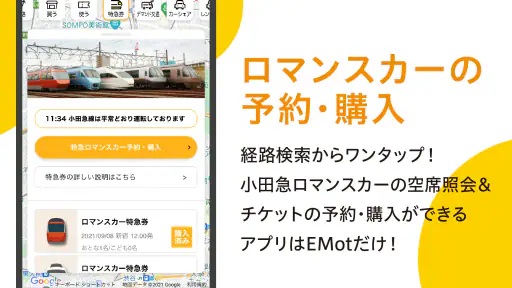 EMot（エモット）特急券 購入や旅行チケット予約・購入 6