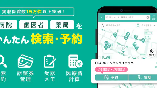 EPARKデジタル診察券 医院の検索予約や診察券・医療費管理 1