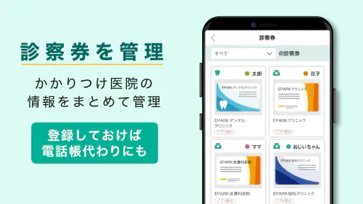 EPARKデジタル診察券 医院の検索予約や診察券・医療費管理 3