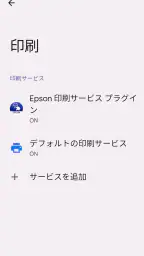 Epson 印刷サービス プラグイン 2