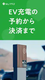 EV充電アプリ Myプラゴ 1