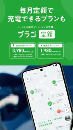 EV充電アプリ Myプラゴ 2
