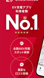 EV充電エネチェンジ 1