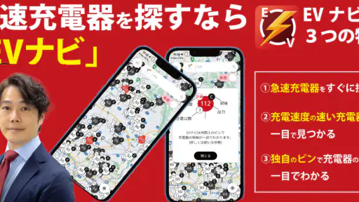 EV急速充電器を最速で探せるアプリ-EVナビ 1