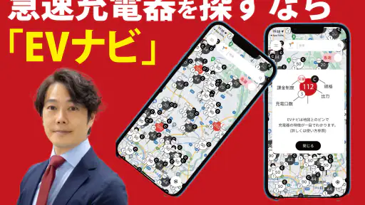 EV急速充電器を最速で探せるアプリ-EVナビ 5