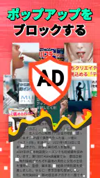 FAB 広告ブロッカー ブラウザ: 広告ブロック 1