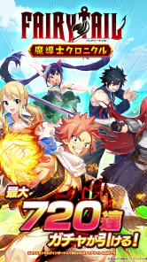 FAIRY TAIL 魔導士クロニクル（まどクロ） screenshot