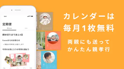 Famm：毎月届くフォトカレンダー・家族の共有アルバム 2