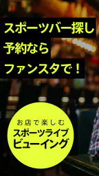 Fansta(ファンスタ) - スポーツバー検索・予約アプリ 1
