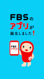 FBSアプリ 1
