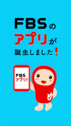 FBSアプリ 5