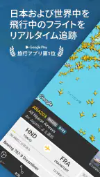 Flightradar24 フライトトラッカー 1