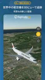 Flightradar24 フライトトラッカー 5