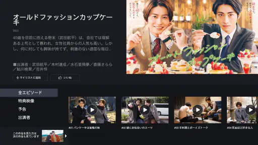 FOD ドラマやアニメなどテレビの動画が見放題！見逃し配信も 8
