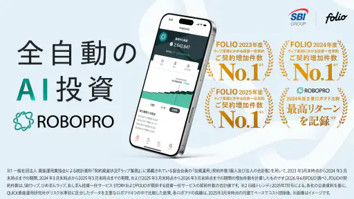 FOLIO - AI投資ROBOPRO｜資産運用はおまかせ 1