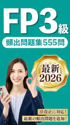 FP3級 解説付き問題集 - 独学TODAY 1