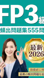FP3級 解説付き問題集 - 独学TODAY 4